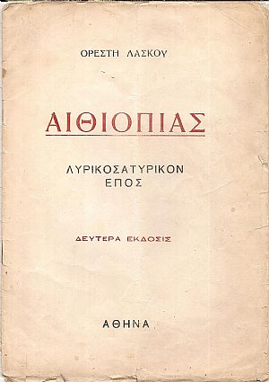 Αιθιοπιάς. Λυρικοσατυρικόν έπος.΄Εκδοσις 2α