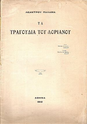 Τα τραγούδια του Λοριάνου