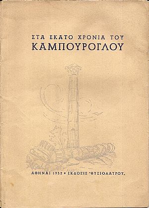 Στα 100 Χρόνια του Καμπούρογλου
