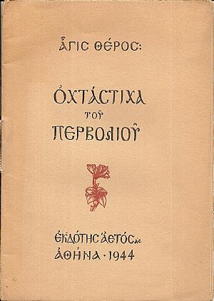 Οχτάστιχα του περβολιού