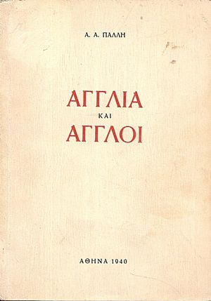 Αγγλία και ΄Αγγλοι