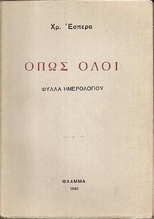 ΄Οπως όλοι-Φύλλα  Ημερολογίου