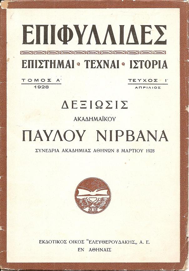 Δεξίωσις . Συνεδρία Ακαδημίας Αθηνών (8 Μαρτίου 1928)