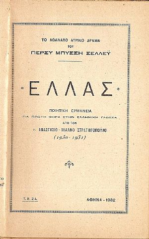 Το αθάνατο λυρικό δράμα ΕΛΛΑΣ. Ποιητική ερμηνεία Το αθάνατο λυρικό δράμα ΕΛΛΑΣ. Ποιητική ερμηνεία