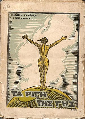 Τα ρίγη της γης