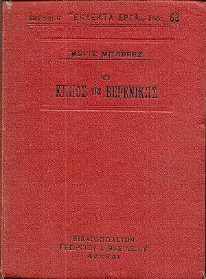 Ο Κήπος της Βερενίκης . Μετάφρασις ΜΑΡΚΟΥ ΑΥΓΕΡΗ