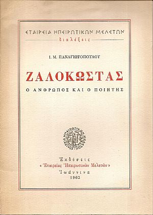 Ζαλοκώστας, ο άνθρωπος ο ποιητής Ζαλοκώστας, ο άνθρωπος ο ποιητής