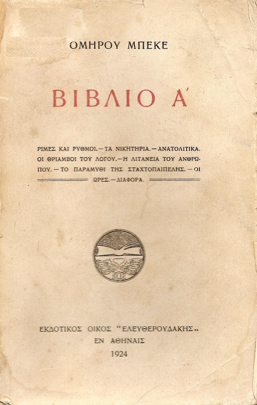 Βιβλίο Α΄. Ρίμες και ρυθμοί.- Τα Νικητήρια.- Ανατολίτικα