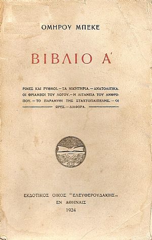 Βιβλίο Α΄. Ρίμες και ρυθμοί.- Τα Νικητήρια.- Ανατολίτικα