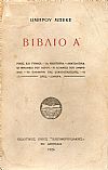 Βιβλίο Α΄. Ρίμες και ρυθμοί.- Τα Νικητήρια.- Ανατολίτικα