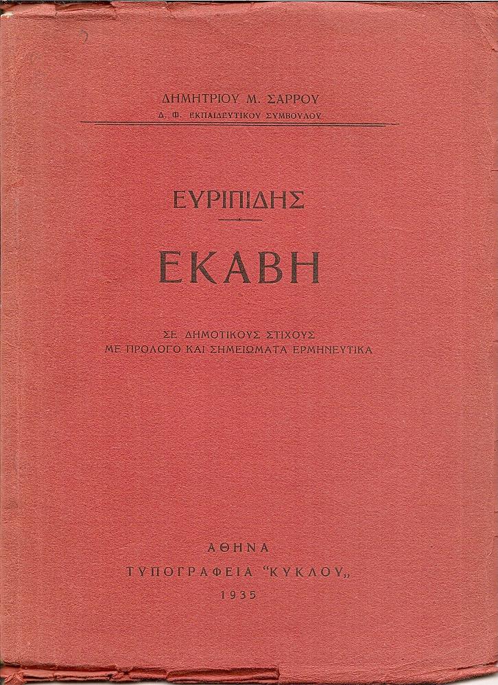 ΕΥΡΙΠΙΔΗΣ : Εκάβη σε δημοτικούς στίχους με πρόλογο και σημειώματα ερμηνευτικά