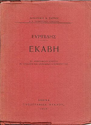 ΕΥΡΙΠΙΔΗΣ : Εκάβη σε δημοτικούς στίχους με πρόλογο και σημειώματα ερμηνευτικά ΕΥΡΙΠΙΔΗΣ : Εκάβη σε δημοτικούς στίχους με πρόλογο και σημειώματα ερμηνευτικά