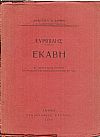 ΕΥΡΙΠΙΔΗΣ : Εκάβη σε δημοτικούς στίχους με πρόλογο και σημειώματα ερμηνευτικά