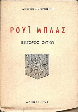Ρουΐ Μπλας του Βίκτωρος Ουγκώ (Δράμα)