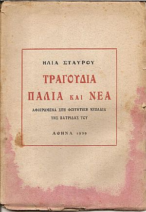 Παλιά και νέα Παλιά και νέα