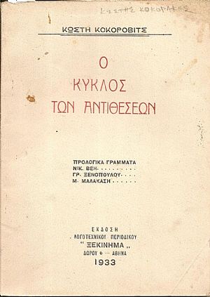 Ο κύκλος των αντιθέσεων. Προλογικά γράμματα: Νικ. Βέη, Γρ. Ξενοπούλου, Μ. Μαλακάση