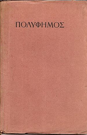 Πολύφημος. Αρχαίο Δράμα με δύο μέρη. Μεταφραστής : ΣΤΑΜΟΣ ΜΠΡΑΝΙΑΣ