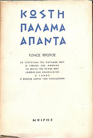 Κωστή Παλαμά ΄Απαντα , τόμος 1ος