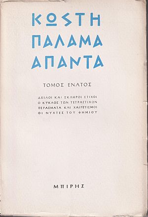 Κωστή Παλαμά ΄Απαντα , τόμος 9ος