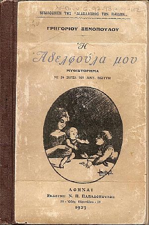 Η Αδελφούλα μου- Μυθιστόρημα με 24 Σκίτσα του ΑΝΤ. ΒΩΤΤΗ.΄Εκδ. Α΄ Η Αδελφούλα μου- Μυθιστόρημα με 24 Σκίτσα του ΑΝΤ. ΒΩΤΤΗ.΄Εκδ. Α΄