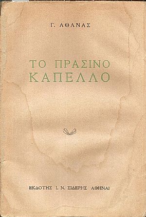 Το Πράσινο Καπέλλο