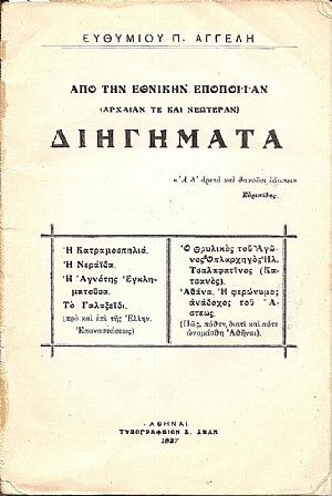 Από την Εθνικήν Εποποιΐαν (αρχαίαν τε και νεωτέραν) Διηγήματα