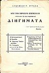 Από την Εθνικήν Εποποιΐαν (αρχαίαν τε και νεωτέραν) Διηγήματα
