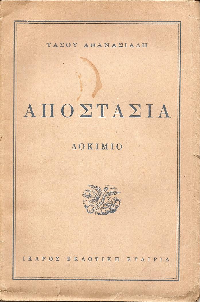 Αποστασία. Δοκίμιο (Ο Καλλιτέχνης ανάμεσα στο χτες  και το αύριο)