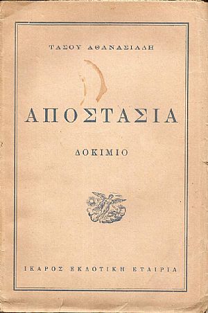 Αποστασία. Δοκίμιο (Ο Καλλιτέχνης ανάμεσα στο χτες  και το αύριο)