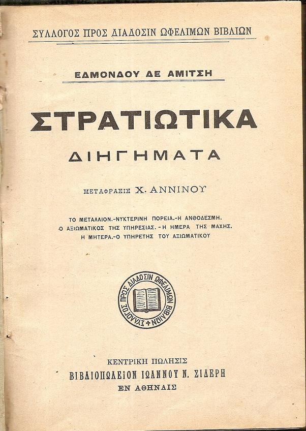 Στρατιωτικά διηγήματα. Μετάφρασις  Χ. ΑΝΝΙΝΟΥ