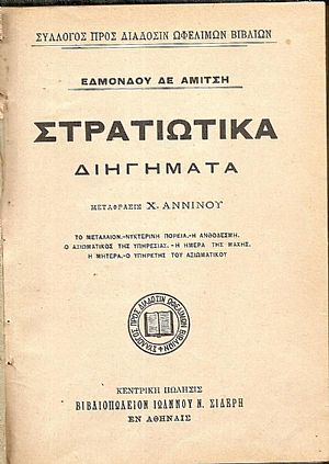 Στρατιωτικά διηγήματα. Μετάφρασις  Χ. ΑΝΝΙΝΟΥ