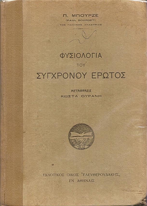 Φυσιολογία του συγχρόνου έρωτος. Μετάφρασις ΚΩΣΤΑ ΟΥΡΑΝΗ