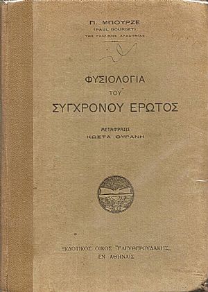 Φυσιολογία του συγχρόνου έρωτος. Μετάφρασις ΚΩΣΤΑ ΟΥΡΑΝΗ