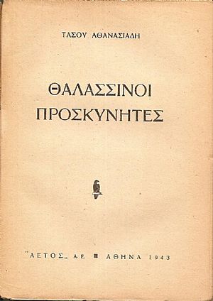Θαλασσινοί προσκυνητές Θαλασσινοί προσκυνητές