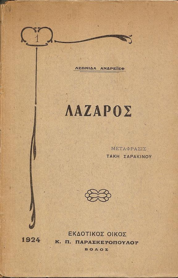 Λάζαρος. Μετάφρασις : ΤΑΚΗ ΣΑΡΑΚΙΝΟΥ