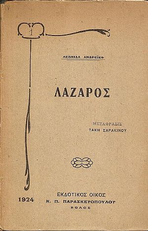 Λάζαρος. Μετάφρασις : ΤΑΚΗ ΣΑΡΑΚΙΝΟΥ