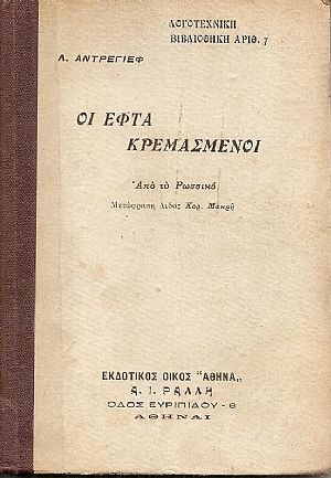 Οι εφτά κρεμασμένοι. Από το Ρωσσικό Μετάφραση  Διδος Κορ. Μακρή