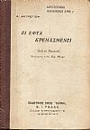 Οι εφτά κρεμασμένοι. Από το Ρωσσικό Μετάφραση Διδος Κορ. Μακρή