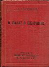 Ο Ιούδας ο Ισκαριώτης. Μετ. Π. Ξ. ΖΑΦΙΡΟΠΟΥΛΟΥ