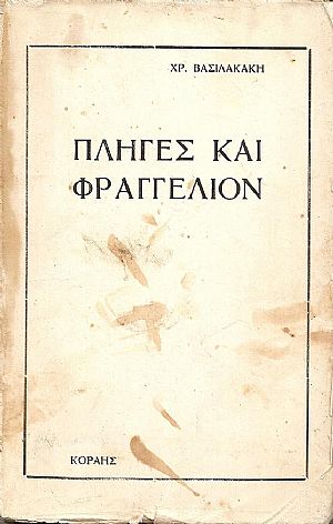 Πληγές και Φραγγέλιον