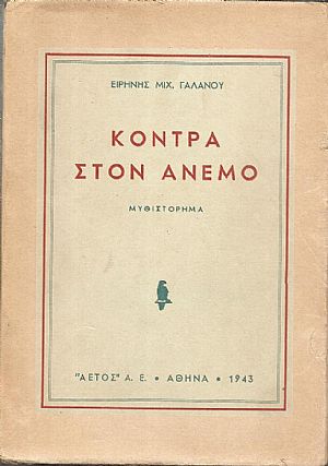 Κόντρα στον άνεμο. Μυθιστόρημα Κόντρα στον άνεμο. Μυθιστόρημα