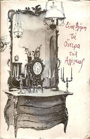 Τα ΄Ονειρα της Αγγέλικας