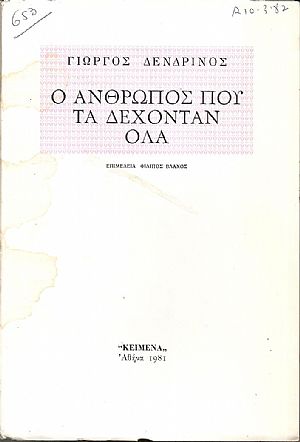 Ο άνθρωπος που τα δέχονταν όλα. Επιμέλεια : ΦΙΛΙΠΟΣ ΒΛΑΧΟΣ