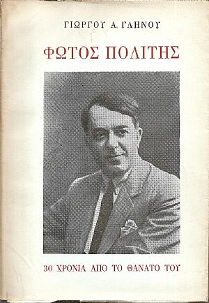 Φώτος Πολίτης- 30 Χρόνια από το  θάνατό του (1934-1964)