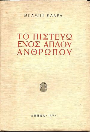 Το πιστεύω ενός απλού ανθρώπου