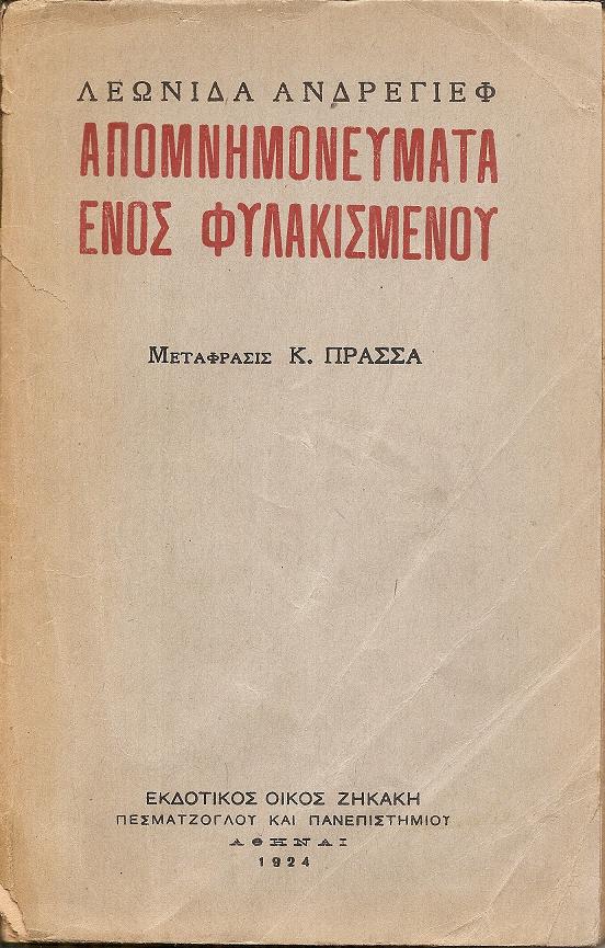 Απομνημονεύματα ενός φυλακισμένου. Μετάφρασις : Κ. ΠΡΑΣΣΑ