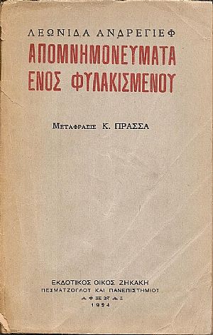 Απομνημονεύματα ενός φυλακισμένου. Μετάφρασις : Κ. ΠΡΑΣΣΑ