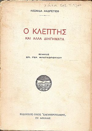Ο Κλέπτης και άλλα διηγήματα.  Μετάφρασις : ΣΠ. ΓΕΡ. ΦΡΑΓΚΟΠΟΥΛΟΣ