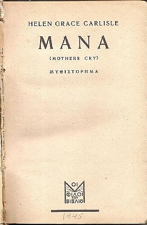 Μάνα (Mothers cry). Μυθιστόρημα. Μεταφράστηκε από τη ΛΙΛΙΑΝ ΚΑΛΑΜΑΡΟΥ