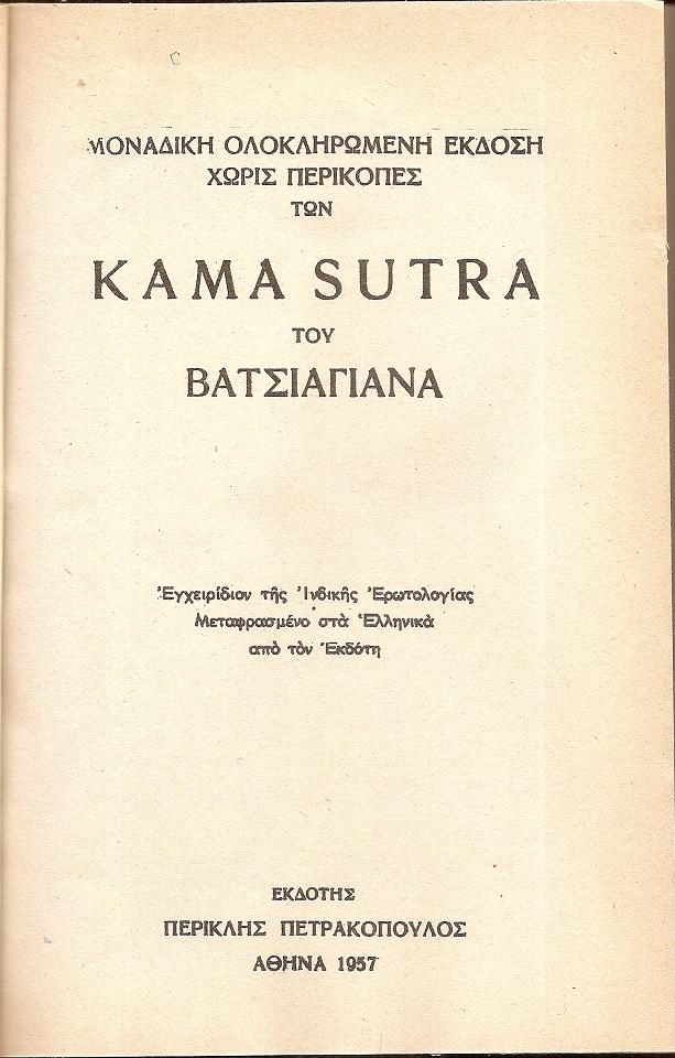 Kama Soutra . Μοναδική ολοκληρωμένη έκδοση χωρίς περικοπές. Εγχειρίδιον της Ινδικής Ερωτολογίας